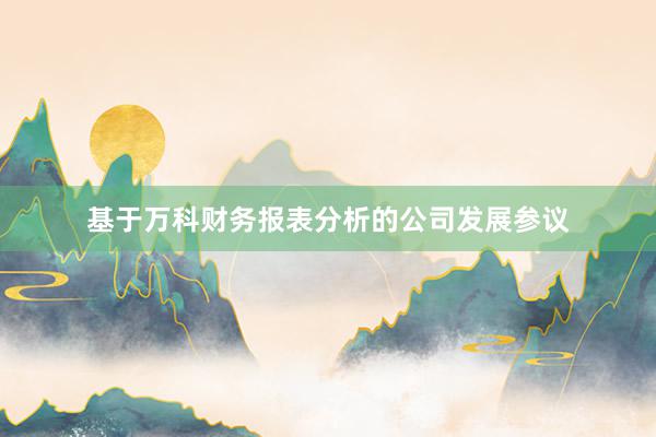 基于万科财务报表分析的公司发展参议