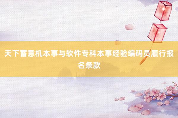 天下蓄意机本事与软件专科本事经验编码员履行报名条款
