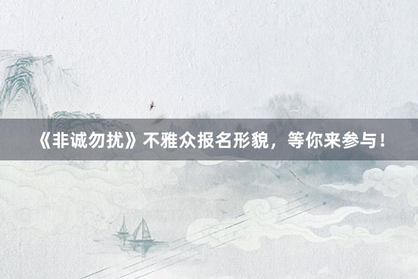《非诚勿扰》不雅众报名形貌，等你来参与！