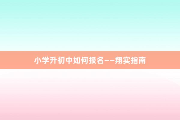 小学升初中如何报名——翔实指南