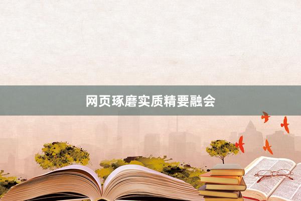 网页琢磨实质精要融会