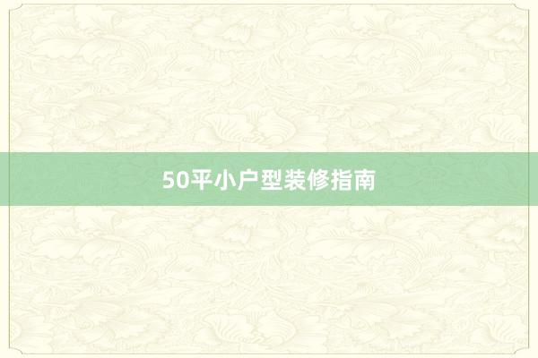 50平小户型装修指南